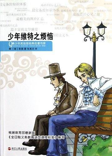 青少年美绘版经典名著书库：少年维特之烦恼