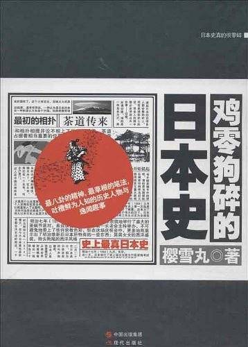 鸡零狗碎的日本史