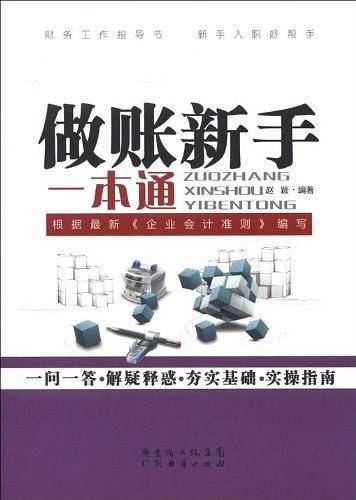 做账新手一本通