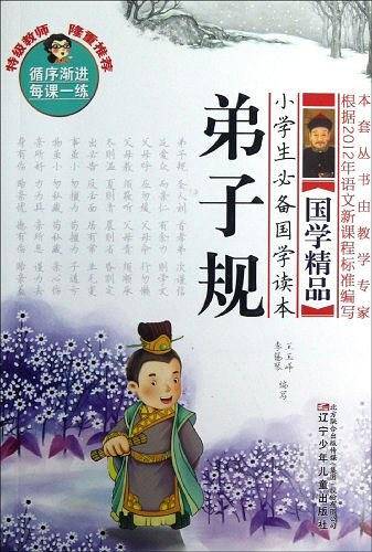 弟子规/小学生必备国学读本