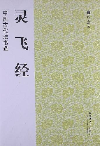 中国古代法书选