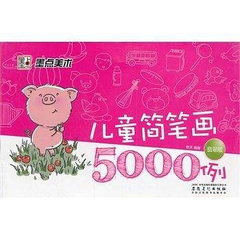 儿童简笔画5000例