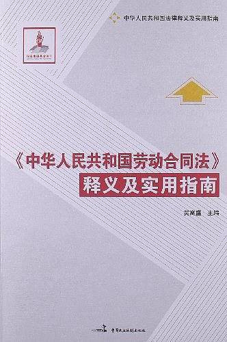 《中华人民共和国劳动合同法》释义及实用指南