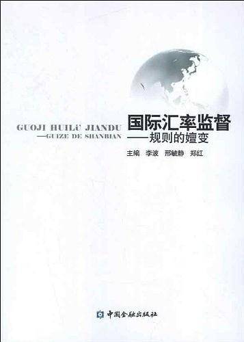 国际汇率监督--规则的嬗变