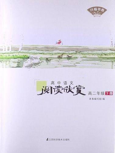 高中语文阅读欣赏 高二年级 下册