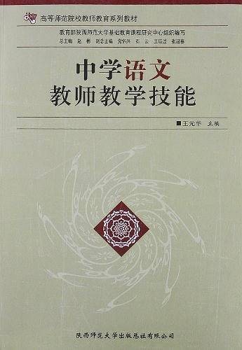 中学语文教师教学技能