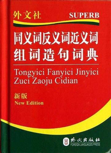 同义词反义词近义词组词造句词典