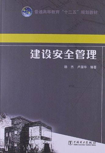 普通高等教育“十二五”规划教材  建设安全管理