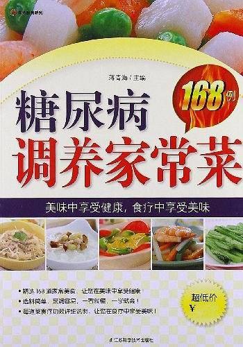 糖尿病调养家常菜168例