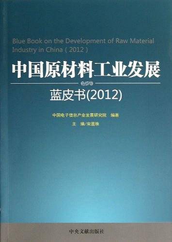 中国原材料工业发展蓝皮书