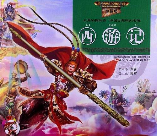 西游记