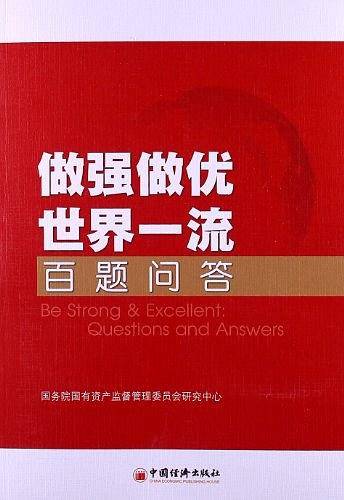 “做强做优 世界一流”百题问答
