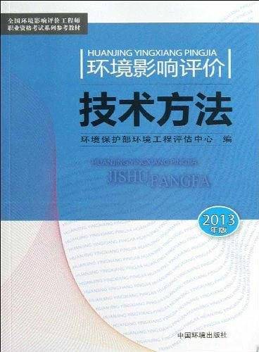环境影响评价技术方法
