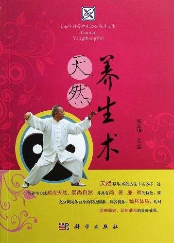 天然养生术