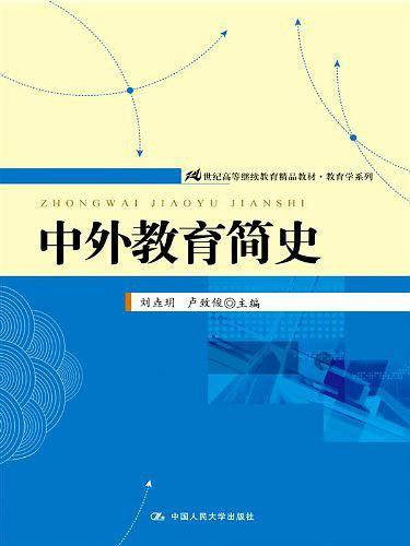 中外教育简史