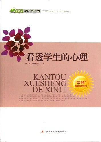 看透学生的心理/四特教育系列丛书