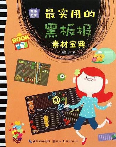 最实用的黑板报素材宝典/完美图库