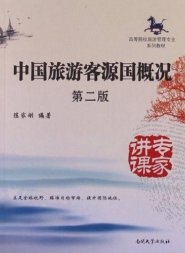 高等院校旅游管理专业系列教材