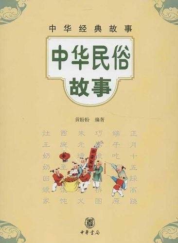 中华民俗故事--中华经典故事