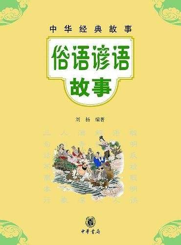 俗语谚语故事--中华经典故事