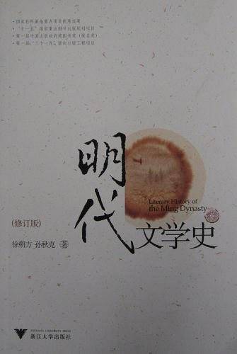 明代文学史