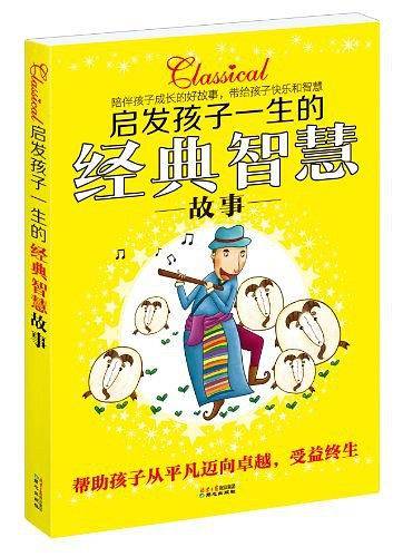 启发孩子一生的经典智慧故事.