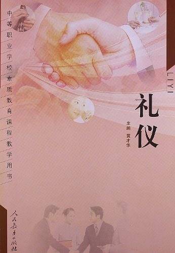 礼仪