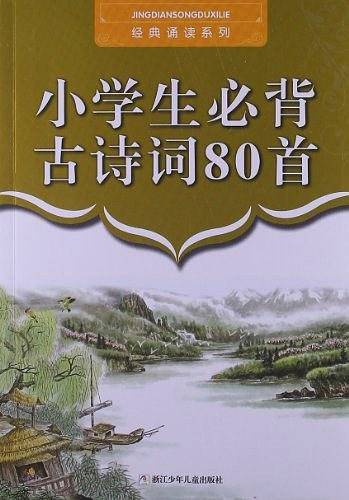 经典诵读系列：小学生必背古诗词80首