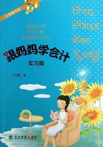 跟妈妈学会计