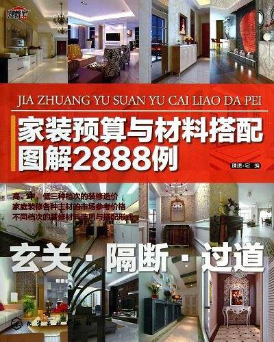 家装预算与材料搭配图解2888例--玄关·隔断·过道