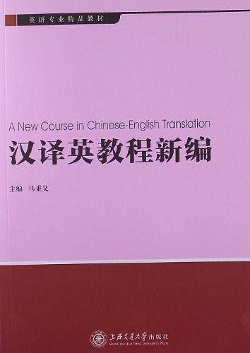 汉译英教程新编