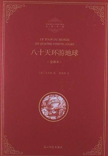 八十天环游地球