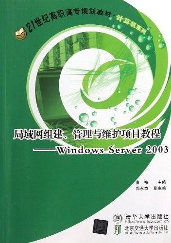 局域网组建、管理与维护项目教程-windows server 2003