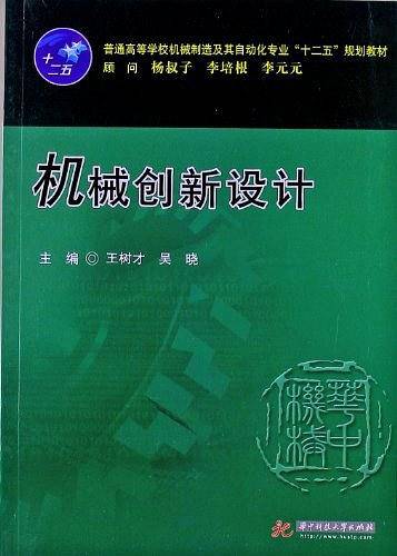 机械创新设计