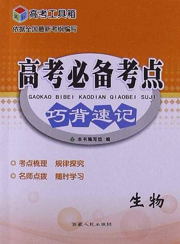 生物-高考必备考点巧背速记