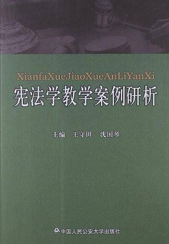 宪法学教学案例研析