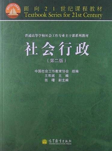 普通高等学校社会工作专业主干课系列教材