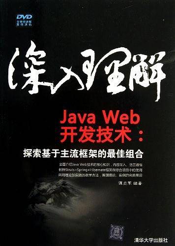 深入理解JavaWeb开发技术：探索基于主流框架的最佳组合