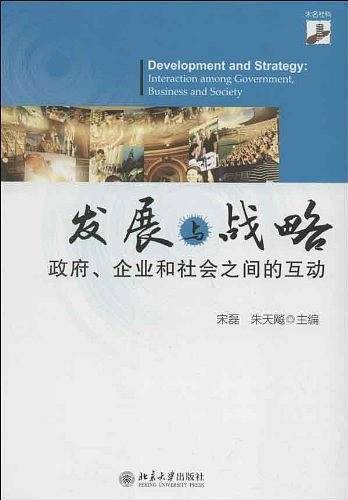 发展与战略――政府、企业和社会之间的互动