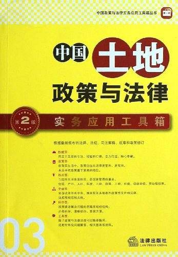 中国土地政策与法律实务应用工具箱