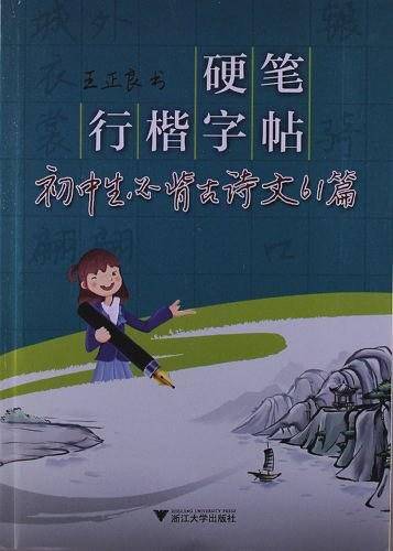 硬笔行楷字帖。初中生必背古诗文61篇