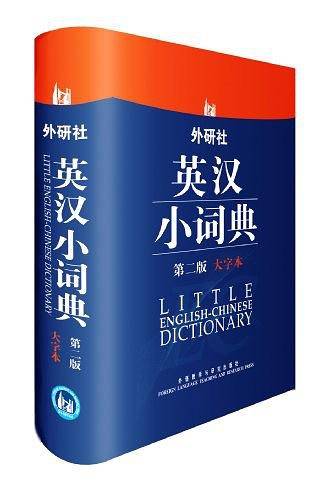 外研社英汉小词典