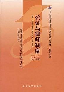 自考教材 00259 0259 公证与律师制度