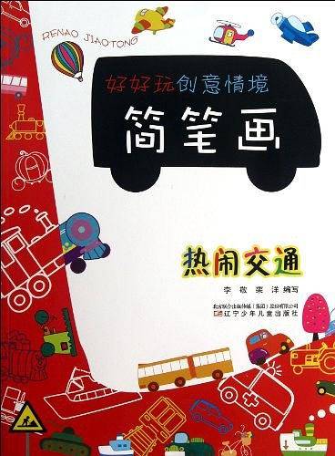 好好玩创意情境简笔画——热闹交通