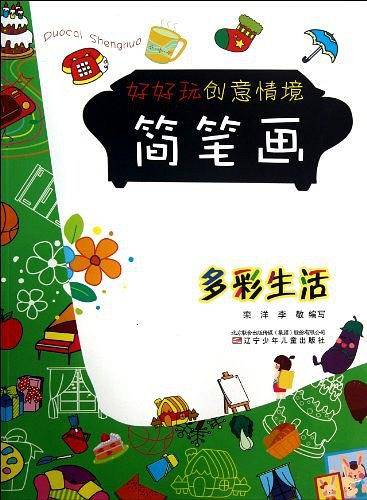 好好玩创意情境简笔画
