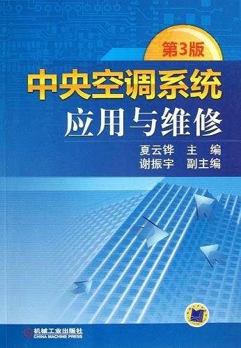 中央空调系统应用与维修