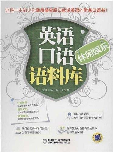 休闲娱乐/英语口语语料库