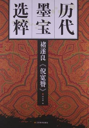历代墨宝选粹