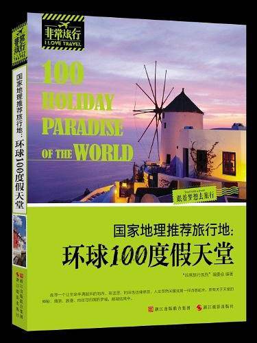 国家地理推荐旅行地：环球100度假天堂