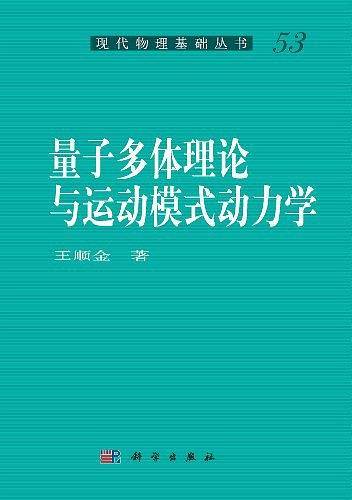 量子多体理论与运动模式动力学